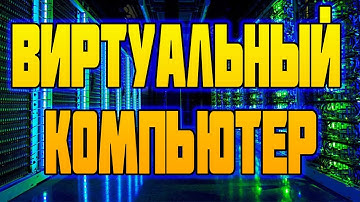 Виртуальный Компьютер - Облачный VPS/VDS Сервер / Настройка VDS сервера