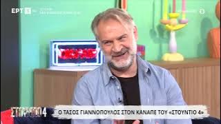 O Τάσος Γιαννόπουλος στο «Στούντιο 4»