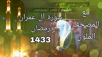 سورة آل عمران للشيخ ناصر القطامي رمضان 1433 مع المصحف الملون