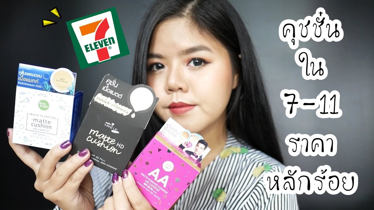 คุชชั่น ใน 7-11 ราคาหลักร้อย ถูกและดี