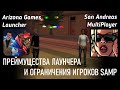 SAMP vs Arizona Games Launcher - для чего нужен лаунчер, ограничения samp, умышленный блок геймплея.