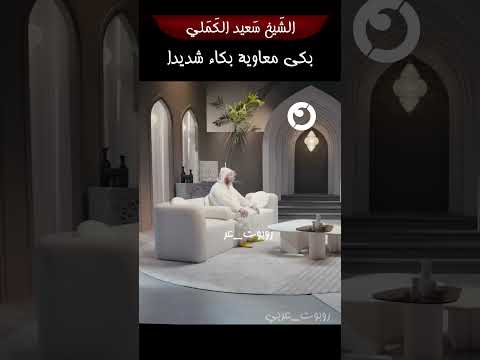 الشيخ سعيد الكملي بكى معاوية بكاء شديدا