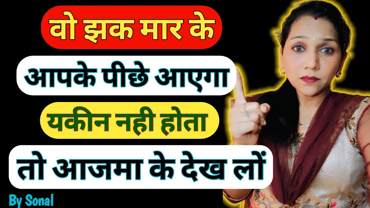 वो झक मार के आपके पीछे आएंगे, How to make Anyone Love you ? || Love tips by Sonal ||