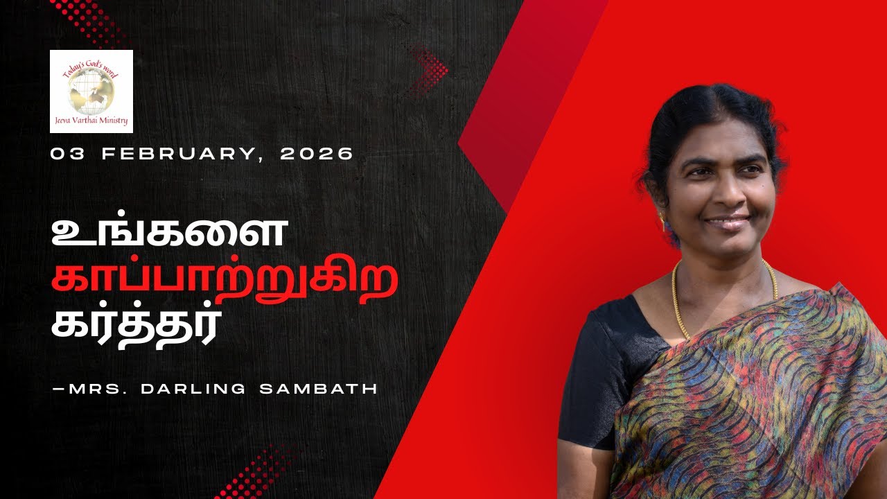 உங்களை காப்பாற்றுகிற கர்த்தர் - Today's God's Word - 03 Feb 2026 -Mrs. Darling Sambath