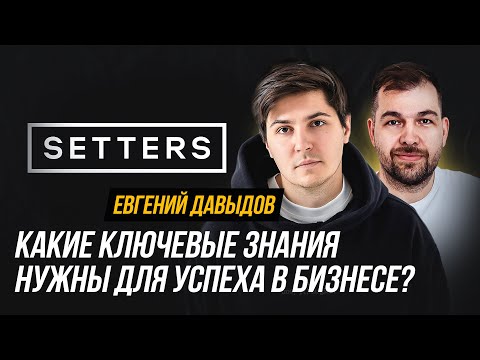 Евгений Давыдов про агентство SETTERS, онлайн образование и предпринимательство | Александр Долгов