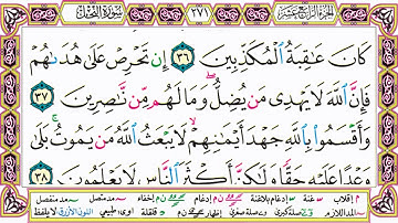 القرآن الكريم مقسم صفحات   الشيخ حاتم فريد   سورة النحل   صفحة 271 مكتوبة   مصحف التجويد الملون 720p