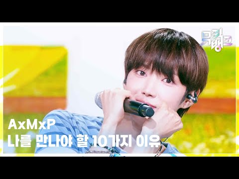 나를 만나야 할 10가지 이유 - AxMxP (에이엠피) [뮤직뱅크/Music Bank] | KBS 260821 방송