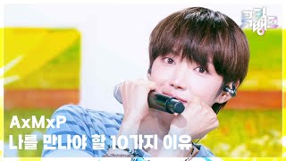 나를 만나야 할 10가지 이유 - AxMxP (에이엠피) [뮤직뱅크/Music Bank] | KBS 260821 방송