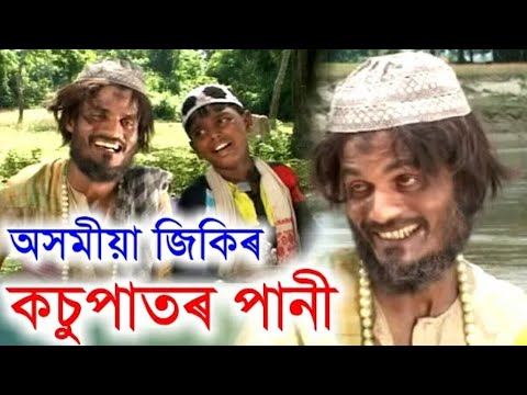 Kosur pator pani Assamese zikir jari song Indian MusicSaiful Islam Prem