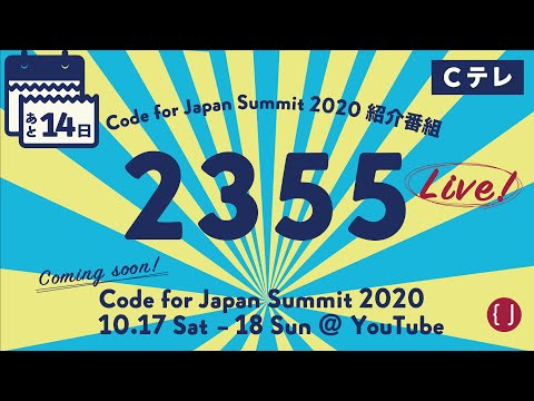 【Live!】あと14日！Code for Japan Summit 2020 紹介番組「Cテレ2355」