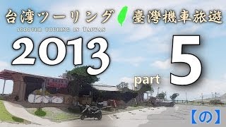 台湾ツーリング 2013 臺灣機車旅遊 - [part5] -
