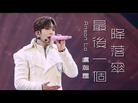 260704 KINGDOM live 澳門站《最後一個降落傘》 盧瀚霆 Anson Lo Focus Fancam 4K 字幕版