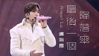 260704 KINGDOM live 澳門站《最後一個降落傘》 盧瀚霆 Anson Lo Focus Fancam 4K 字幕版