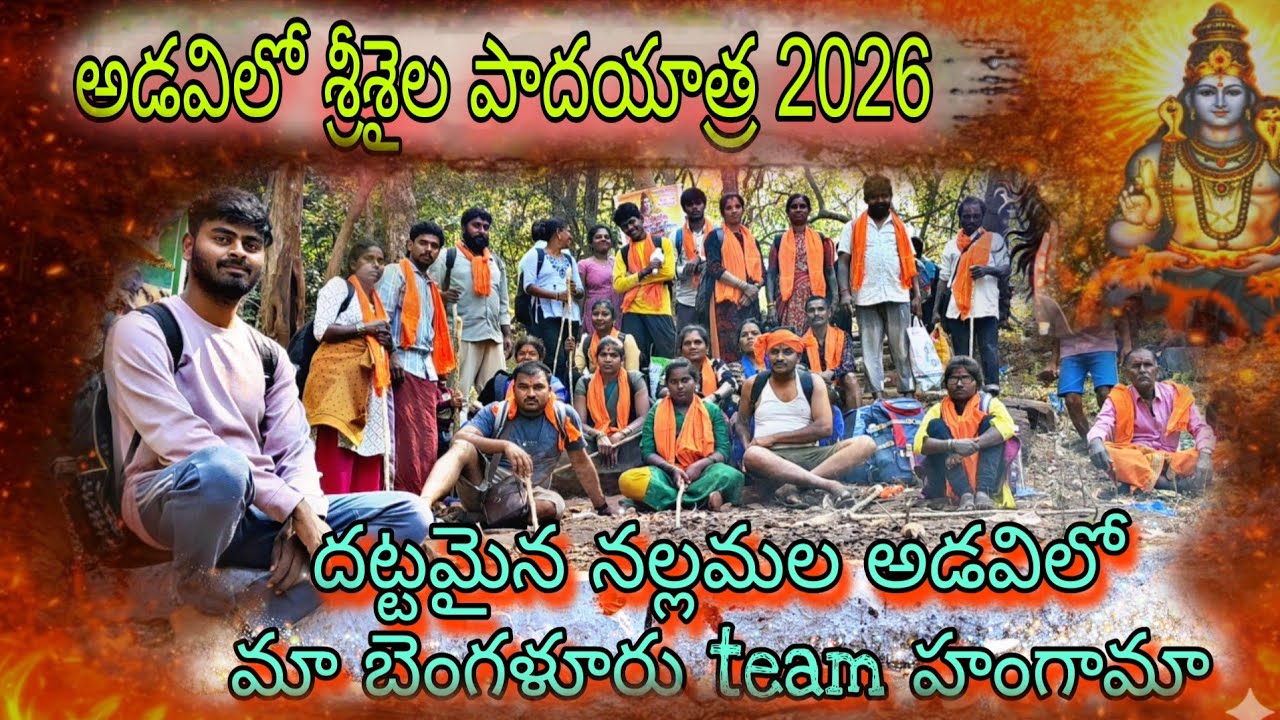 భజన పాటలతో మంచి సరదాగా పాదయాత్ర Srishaila padhayatra 2026 Venkatapuram to Srishailam Part -1