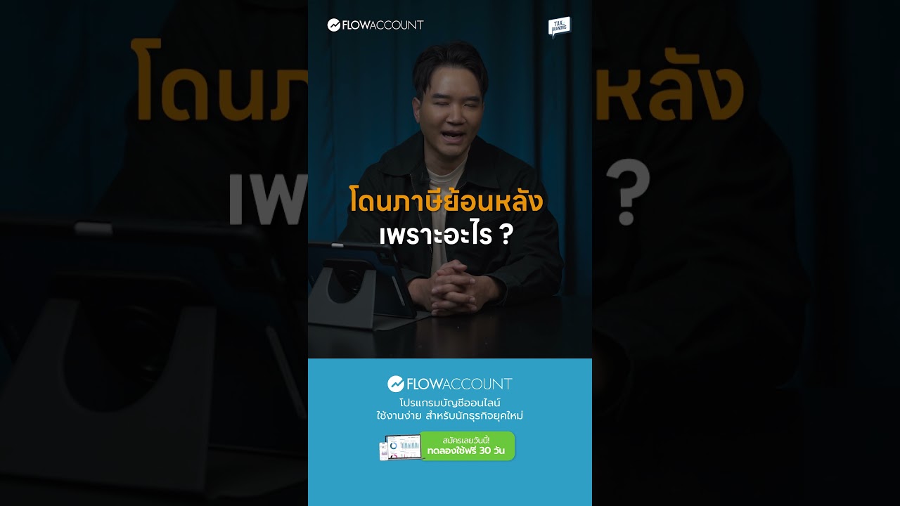 ⁣ภาษีย้อนหลังคืออะไร ทำไมถึงโดน #TAXBugnoms