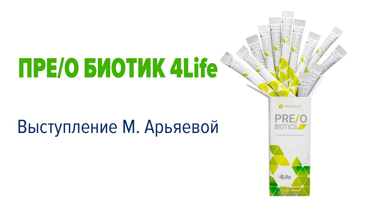 Пре/о биотик компании 4Life