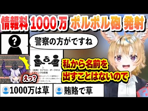 ギャングと癒着疑惑のラプラス・ダークネスの情報を1000万+後ろ盾を買い取りポルポル砲を発射するポルカ【尾丸ポルカ/ラプラス・ダークネス/博衣こより/白上フブキ/大空スバル/ホロライブ/切り抜き】