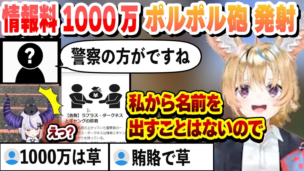 ギャングと癒着疑惑のラプラス・ダークネスの情報を1000万＋後ろ盾を買い取りポルポル砲を発射するポルカ【尾丸ポルカ/ラプラス・ダークネス/博衣こより/白上フブキ/大空スバル/ホロライブ/切り抜き】