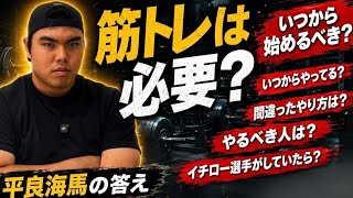【徹底解説】筋トレで球速は上がるのか？平良海馬が本当に必要なトレーニングを語る