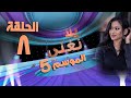 يلا نغني 2022 الحلقة الثامنة الايقاعات 