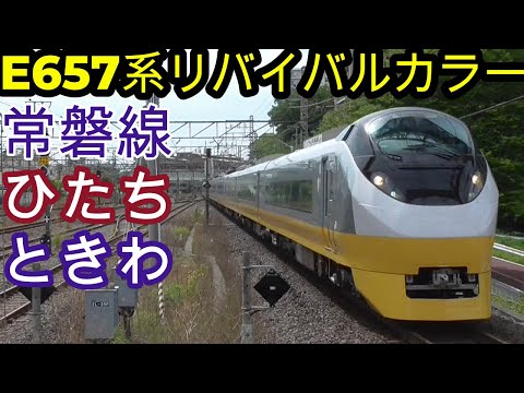 【第3弾を運転!!】『常磐線E657系K2編成リバイバルカラー』常磐線などで活躍中!!