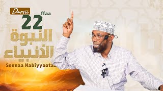 Sheikh Amin Ibro - Seenaa Nabiyyootaa (النبوة والأنبياء) Nabi Ayyuub عَلَيْهِ السَّلَامُ D22