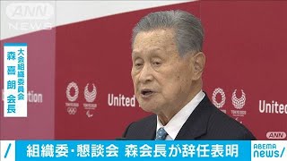「私がいることが妨げに・・・」森喜朗会長が辞任表明(2021年2月12日)