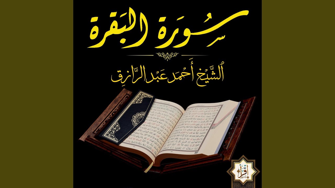 سورة البقرة الشيخ أحمد عبد الرازق