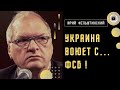 Украина спасает Европу! План Путина воевать с НАТО в силе. Фельштинский: Россию изменит роспуск ФСБ.