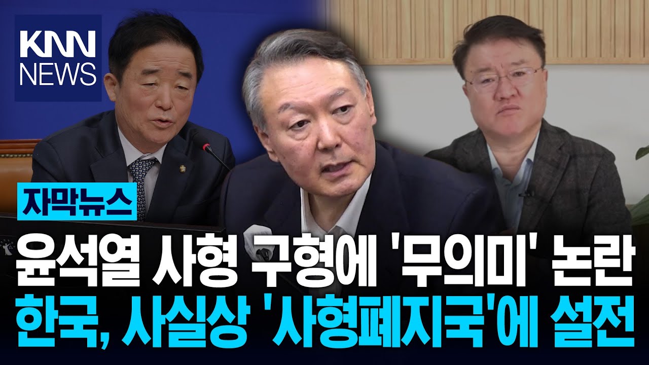 윤석열, 사형 구형에 웃은 이유…"결국 몇 년 살다 '사면'된다" 왜?/ KNN