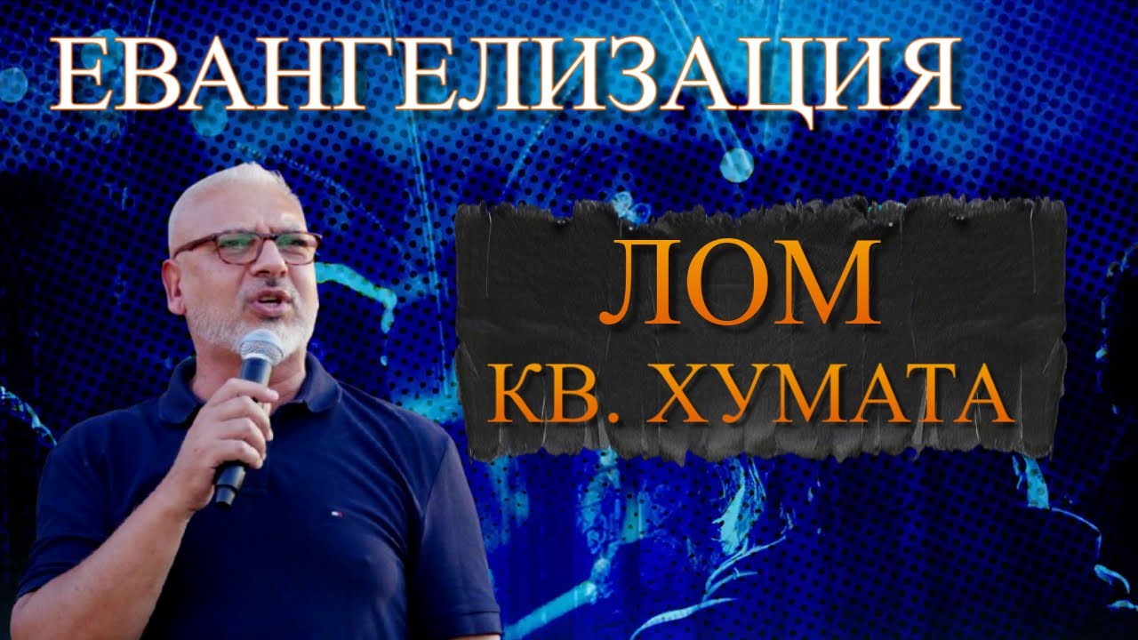 Евангелизация в Лом кв. Хумата l Християнски Център Ветил