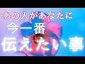 あの人が今あなたに1番伝えたいこと💓