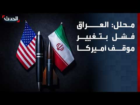 محلل: العراق فشل في تغيير موقف أميركا حيال إيران