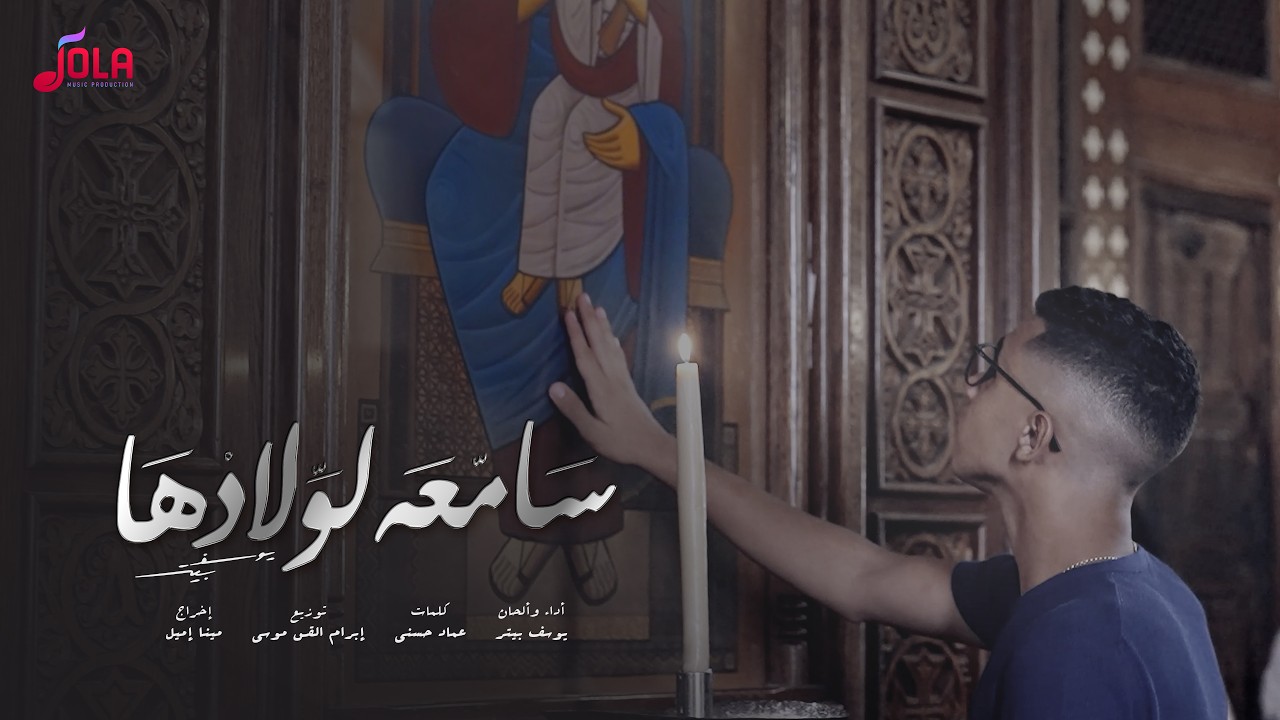 ترنيمة سامعه لولادها | يوسف بيتر