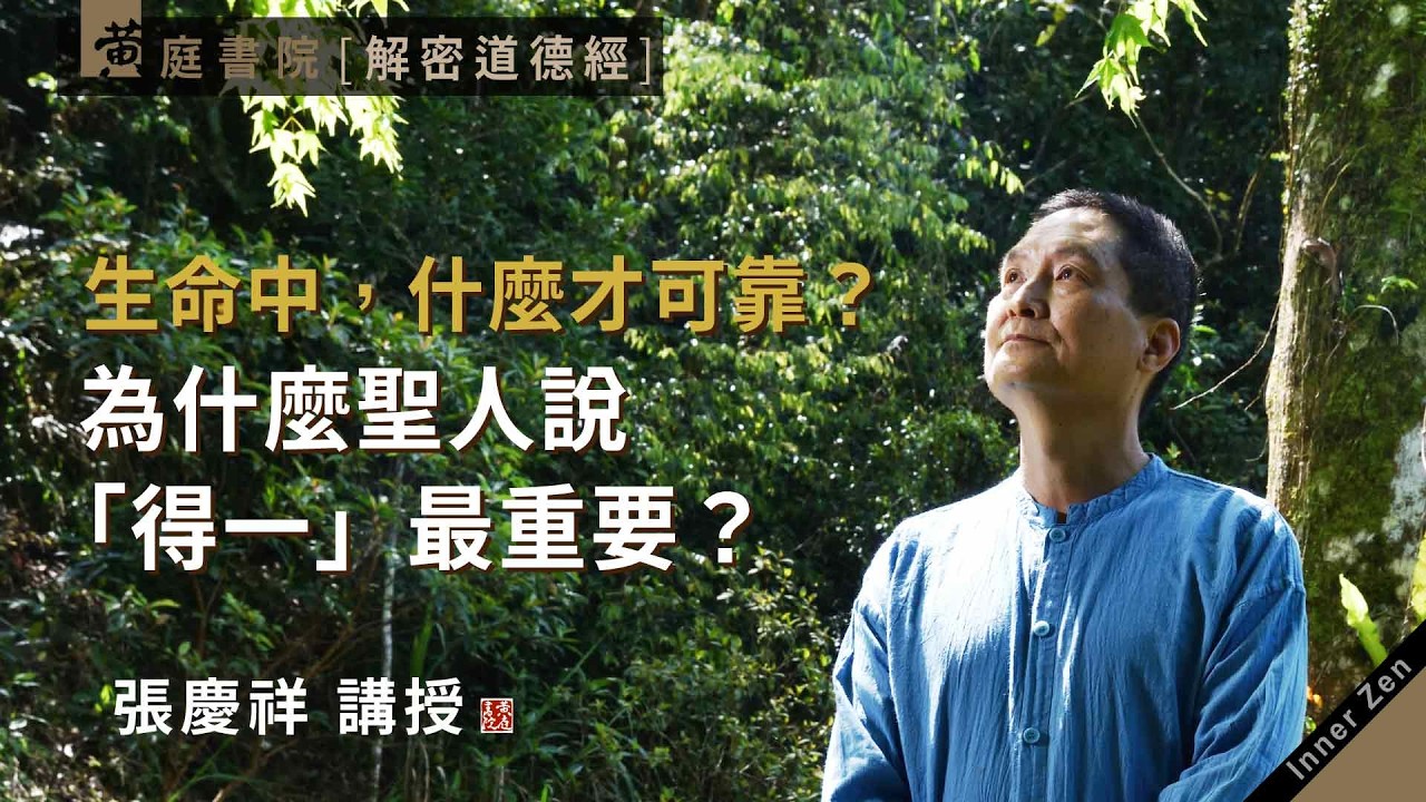生命中，什麼才可靠？為什麼聖人說「得一」最重要？｜天無以清將恐裂，地無以寧將恐發，神無以靈將恐歇，谷無以盈將恐竭，萬物無以生將恐滅，侯王無以貞，而貴高將恐蹶。｜道德經三十九章｜張慶祥 講解