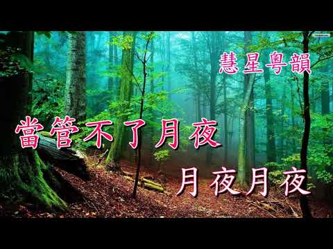 幽媾   蓋鳴暉 陳詠儀    撰曲:唐滌生