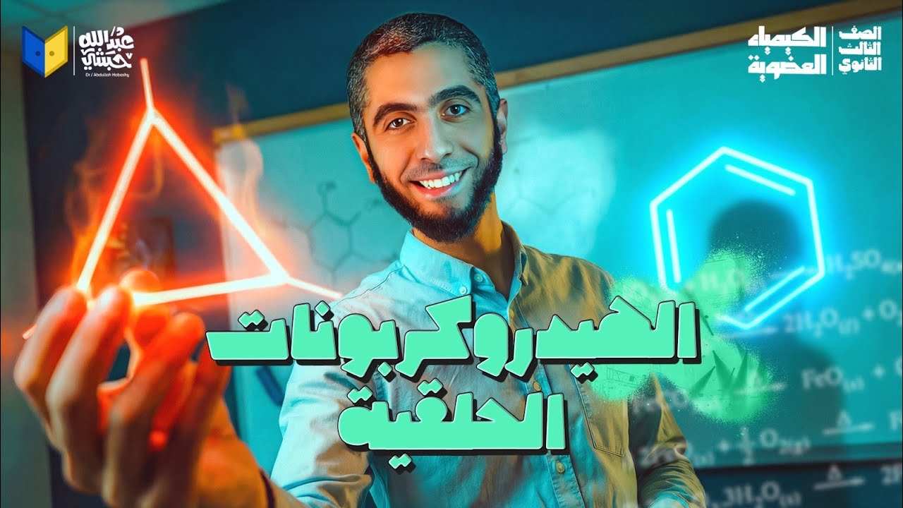 شرح الهيدروكربونات الحلقية وتسمية البنزين | الكيمياء العضوية ثانوية عامة 2026 مع د/ عبدالله حبشي