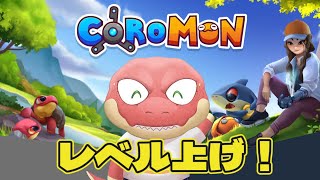 【Coromon】すべてのコロモン、そして色違いを手に入れる…！！！～レベル上げ～【Vtuber】