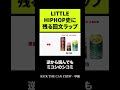 HIPHOP史に残る回文ラップ【LITTLE】