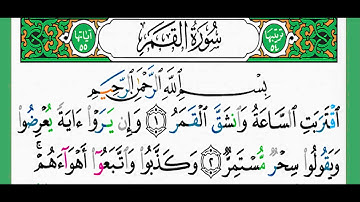سورة القمر-شيخ الزين محمد أحمد أستمع وأقرأ وحاول ان تحفظ