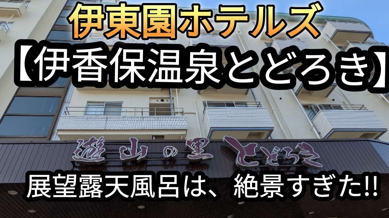 伊東園ホテルズ【伊香保温泉とどろき】2日目半額ウィークで2泊！コスパ最高!!!展望露天風呂「天頂」は絶景すぎた!!