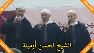 مهرجان أخام إنشادن الشاعر الكبير الشيخ لحسن أومينة 🇲🇦🇲🇦👏👏