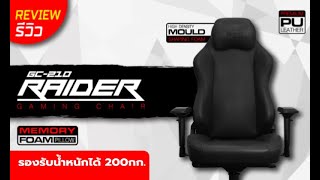 REVIEW!! SIGNO E-Sport Gaming Chair RAIDER รุ่น GC-210 (รีวิวตัวสินค้า)