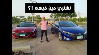 مقارنة بين هيونداي النترا الجديدة ( cn7 ) 2021 / وهيونداي النترا ( ad ) Elantra 2020 vs Elantra 2021