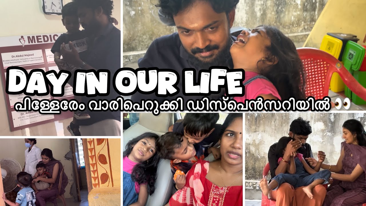 പിള്ളേരെ എല്ലാം വാരിപെറുക്കി ഡിസ്‌പെൻസറിയിലേക് 👀👀|small hurryburry day in our life|