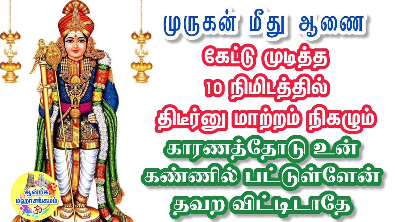 🔥முருகன் மீது ஆணை💥கேட்டு முடித்த 10 நிமிடத்தில் திடீர்னு மாற்றம் நிகழும்🔥Murugan Speech in Tamil 🔥