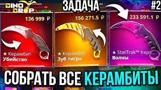 ЗАДАЧА - СОБРАТЬ ВСЕ КЕРАМБИТЫ В ИНВЕНТАРЕ НА DINODROP #2 ЭТО БЫЛО ОЧЕНЬ СЛОЖНО...