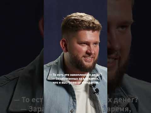 «‎На стендапе я заработал больше миллиона долларов»‎. Дмитрий Романов