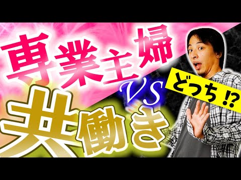 【ひろゆき】専業主婦vs共働き すごいのはどっち？ フランスはほとんど共働きです  【切り抜き／論破】