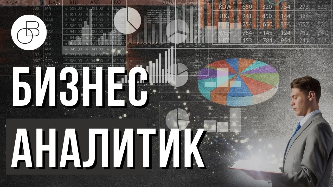 Описание профессии бизнес-аналитик | Как стать и с чего начать? - YouTube